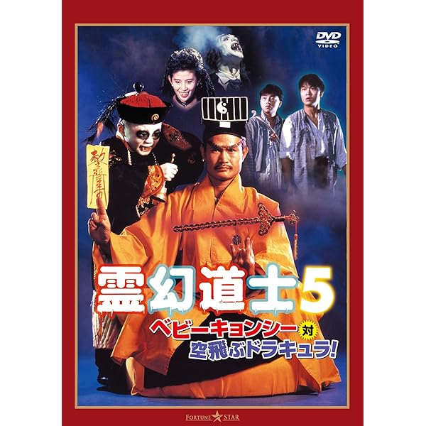 幽幻道士&来来! キョンシーズ コンプリート・ブルーレイ